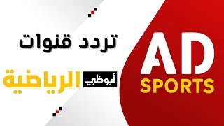 تردد قناة ابوظبي الرياضية الجديد على النايل سات 2021