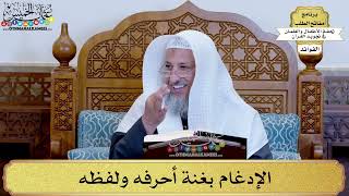 7 - الإدغام بغنة أحرفه ولفظه - عثمان الخميس