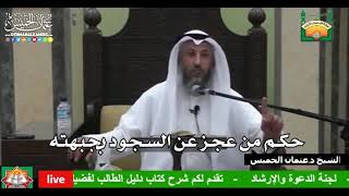 695- حكم من عجز عن السجود بجبهته - عثمان الخميس