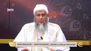 مباشر | الإصلاح في القرآن الكريم حلقة جديدة من برنامج ليتفقهوا في الدين مع الشيخ محمد الحسن الددو