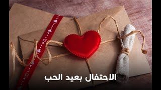 مقتطفات إسلامية – 034 : الاحتفال بعيد الحب .. I : محمد راتب النابلسي