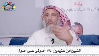 38 -  الشيخ ابن عثيمين رحمه الله أصولي على أصول - عثمان الخميس