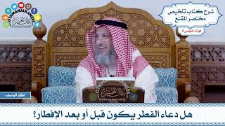 198 - هل دعاء الفطر يكون قبل أو بعد الإفطار؟ - عثمان الخميس