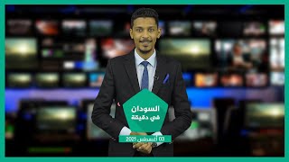 نشرة السودان في دقيقة ليوم الثلاثاء 03-08-2021