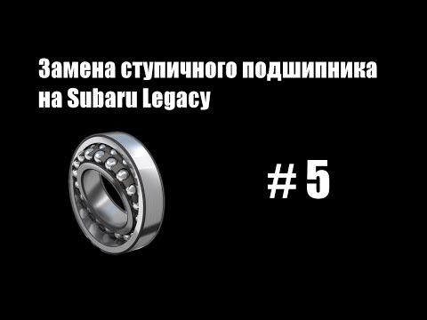5 - Замена ступичного подшипника на Subaru Legacy