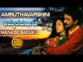 Kannada Hit Songs | Manase Baduku Song | Amruthavarshini Kannada Movie