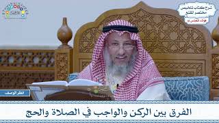 767 - الفرق بين الركن والواجب في الصلاة والحج - عثمان الخميس