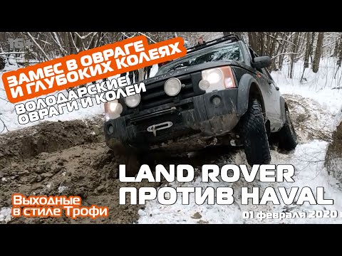Land Rover против HAVAL Зимнее БЕЗДОРОЖЬЕ offroad в овраге 4х4 покатушки на внедорожниках