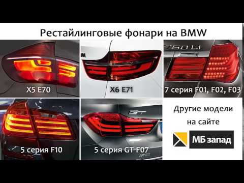 Рестайлинговые фонари BMW