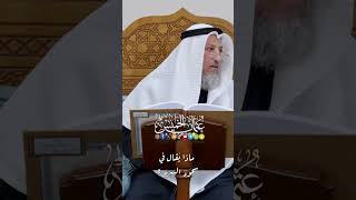ماذا يُقال في سجود السهو؟ - عثمان الخميس