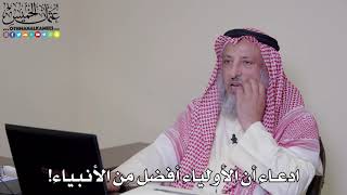 4 - ادعاء أن الأولياء أفضل من الأنبياء! - عثمان الخميس