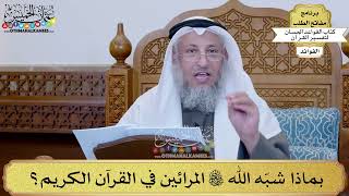 36 - بماذا شبّه الله تعالى المرائين في القرآن الكريم؟ - عثمان الخميس