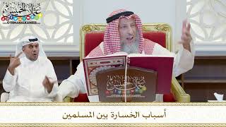 383 - أسباب الخسارة بين المسلمين - عثمان الخميس