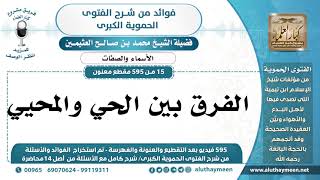 15 -595] الفرق بين الحي والمحيي - الشيخ محمد بن صالح العثيمين