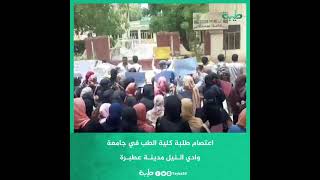 اعتصام طلبة كلية الطب في جامعة وادي الـنيل بمدينـة عطبـرة