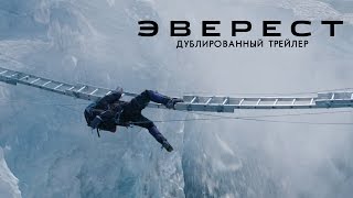 Эверест (2015). Дублированный трейлер