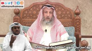 256 - بنو إسرائيل فيهم الصالح وفيهم الطالح - عثمان الخميس