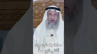 صلاة ركعتين بين أذاني الجمعة - عثمان الخميس