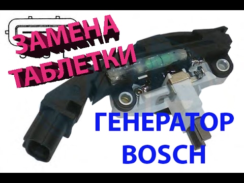 Ремонт генератора Bosch