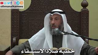 909 - خطبة صلاة الاستسقاء - عثمان الخميس - دليل الطالب