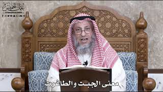 726 - معنى الجبت والطاغوت - عثمان الخميس