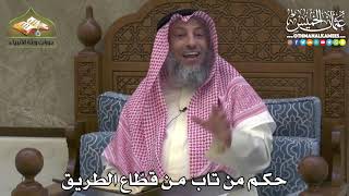2405 - حكم من تاب من قطّاع الطريق - عثمان الخميس