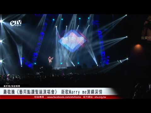 蕭敬騰《藝同點讚聖誕演唱會》 新歌Marry me演繹深情 