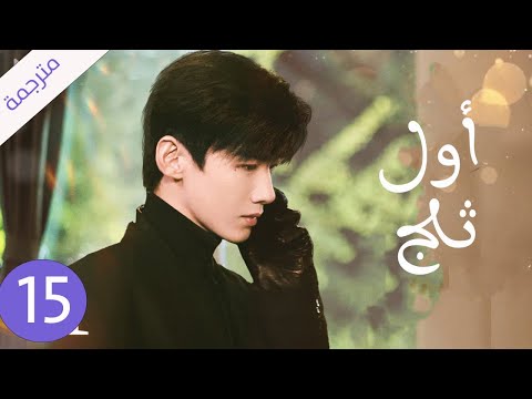 شاب يخفي مشاعره تجاه الفتاة التي يحبها لكنه لا يعلم بانها واقعة بحبه حلقة 15 ( اول ثلج )