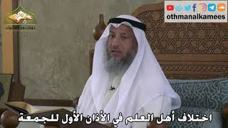 353 - اختلاف أهل العلم في الأذان الأول للجمعة - عثمان الخميس