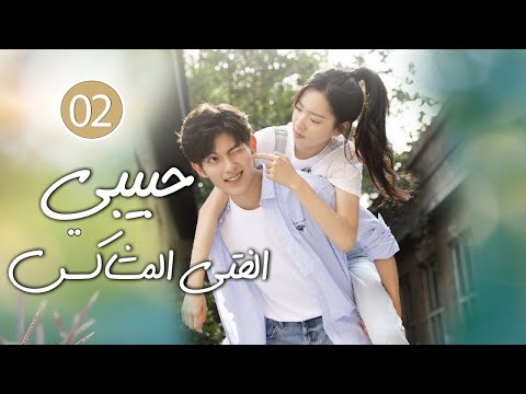 شاب طائش يكره الحب يقع بحب الفتاة المشاغبة في الجامعة 02 ( حبيبي الفتى المشاكس | My Brat boyfriend )