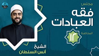 مجلس فقه العبادات - دفعة 2021 - م12 - المسح على الخفين