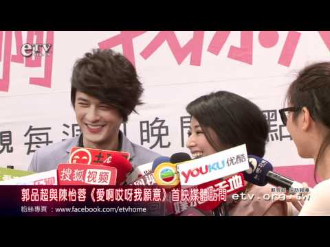 郭品超陳怡蓉《愛啊哎呀，我願意》首映訪問