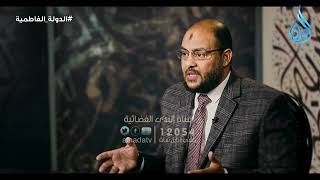 صلاح الدين والقضاء على الدولة الفاطمية 2 | الدكتور زين العابدين كامل