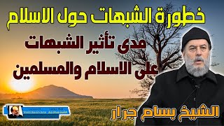 الشيخ بسام جرار | مناقشة الشبهات حول الاسلام ومدى تأثيرها على الاسلام والمسلمين