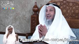 29 - تفسير الآيات ( 106 - 108 ) من سورة المائدة - عثمان الخميس