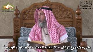 579 - على من يوزع الهدي أو الإطعام المتعلق بالإحرام أو الحرم؟  - عثمان الخميس