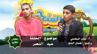 أطفال الفتح | عيد النصر | الإعلامية حنان المطعني