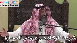 1004 - شرطا الزكاة في عروض التجارة - عثمان الخميس - دليل الطالب