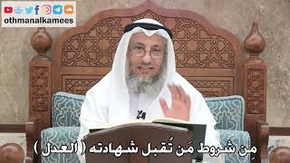 244 - مِن شروط مَن تُقبل شهادته ( العدل ) - عثمان الخميس