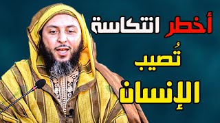 احذر منها ..! - أخطر انتكاسة تُصيب الإنسان !  ـ الشيخ سعيد الكملي