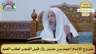 11 - خروج الإمام أحمد بن حنبل رحمه الله قبل الفجر لطلب العلم - عثمان الخميس