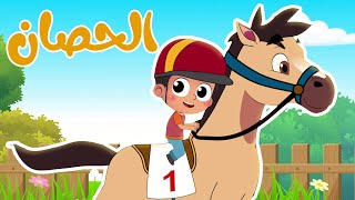 أغنية الحصان - أغاني أطفال | قناة أسرتنا - Osratouna TV