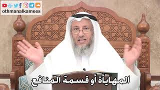 195 - المهايأة أو قسمة المنافع - عثمان الخميس