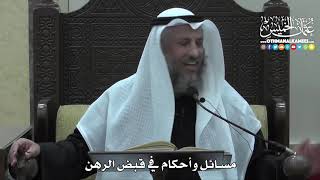 1329 - مسائل وأحكام في قبض الرهن - عثمان الخميس