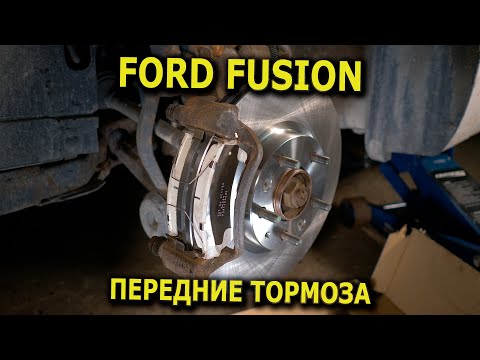 Замена передних тормозов на Ford Fusion