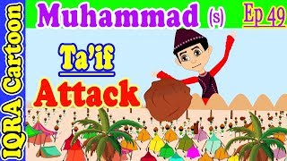 Ta'if Attack: Prophet Stories Muhammad (s) Ep 49 | Islamic Cartoon Video | Quran Stories