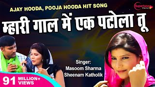 ओल्हा में पटोला | OLHA MIEN PATOLA | AJAY HOODA & POOJA HOODA| हाय हाय मरजाणी करे ोलः क्यूँ |