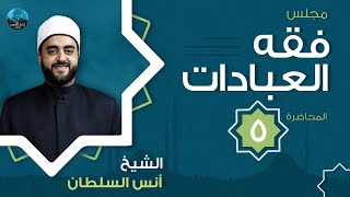 مجلس فقه العبادات - دفعة 2021 - م5 - شروط المفتي ومقدمة كتاب الطهارة