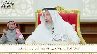 625 - كتابة لفظ الجلالة على طاولات المدارس والسيارات - عثمان الخميس