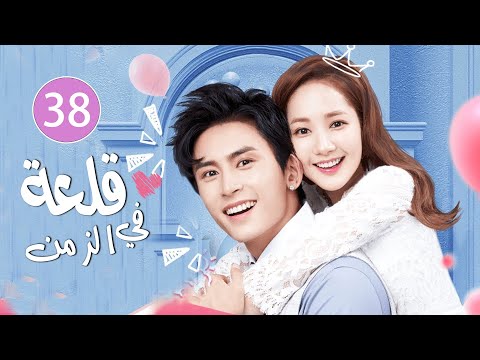 الحلقة 38 و الأخيـرة لفتاة سكرتيرة تعرف سر الرئيس فيحاول منعها من فضح سره فيقعان بالحب قلعة في الزمن